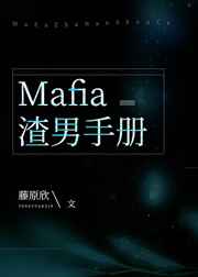 [综]Mafia渣男手册